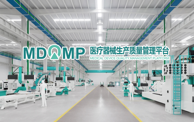 医疗器械生产质量管理平台
